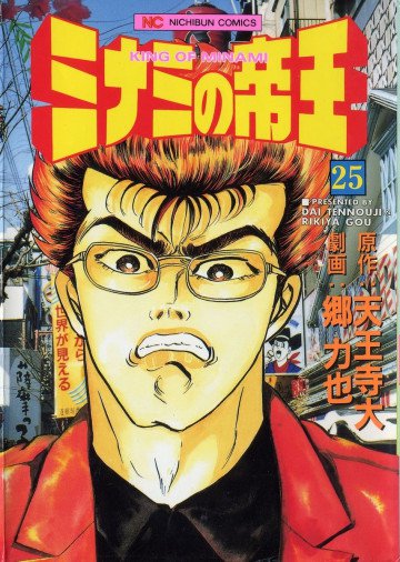 ミナミの帝王 25