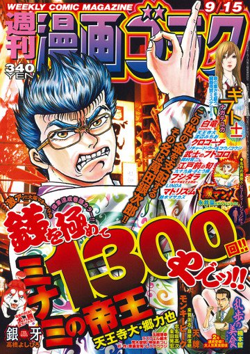 漫画ゴラク 2017年 9/15 号 
