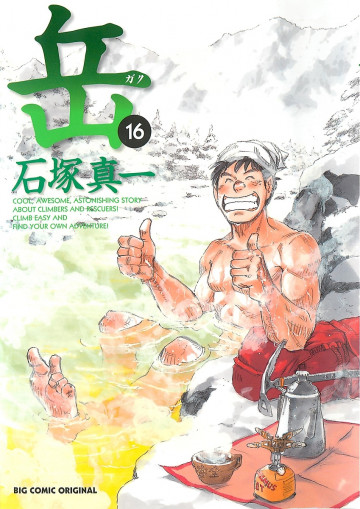 岳 16