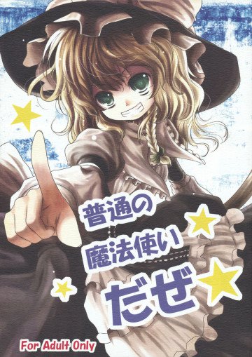 普通の魔法使いだぜ★ 