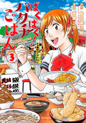 ばくばく!バクチごはん 3