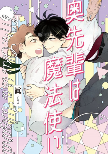 奥先輩は魔法使い 