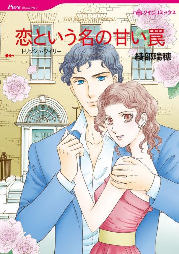 ハーレクイン 恋という名の甘い罠 