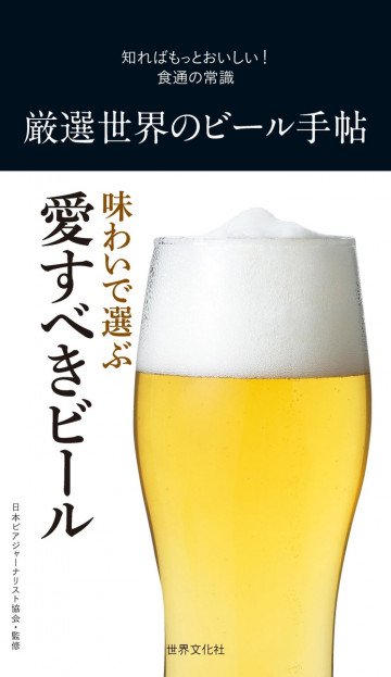 厳選世界のビール手帖 