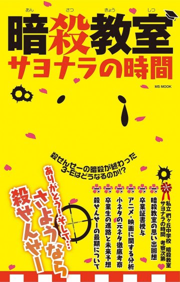 暗殺教室サヨナラの時間 