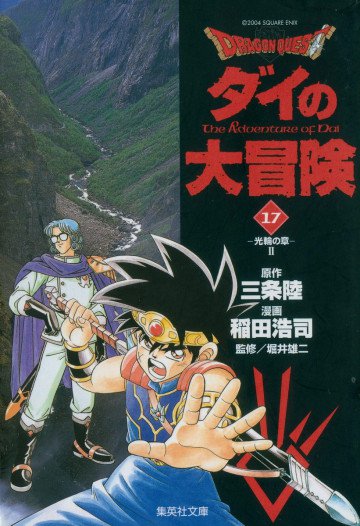 DRAGON QUEST―ダイの大冒険― 17