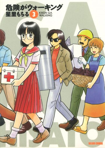 危険がウォーキング 3