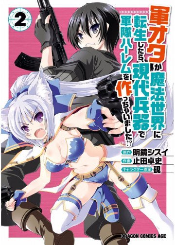 軍オタが魔法世界に転生したら、現代兵器で軍隊ハーレムを作っちゃいました!?(コミックス版) 2
