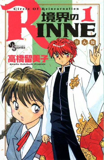 境界のRINNE 1