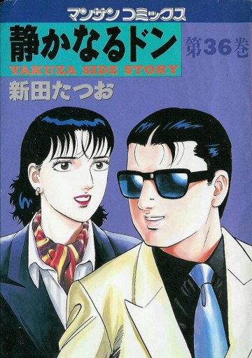 静かなるドン 36