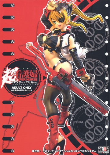 超看護婦 コマンダー・エリカちゃん 