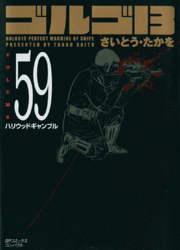 ゴルゴ13 59