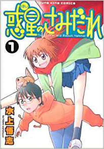 惑星のさみだれ 1
