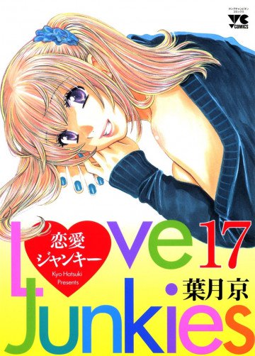 恋愛ジャンキー 17