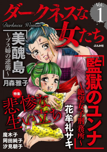 ダークネスな女たち悲惨な生い立ち Vol.1 