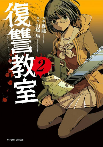 復讐教室 2