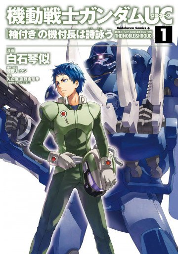 機動戦士ガンダムUC 『袖付き』の機付長は詩詠う 1