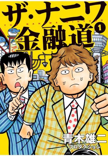 ザ・ナニワ金融道 1