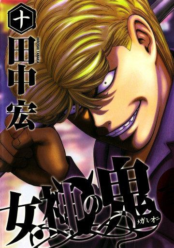 女神の鬼 10