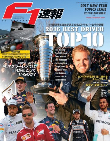 F1速報 2017 新年情報号 