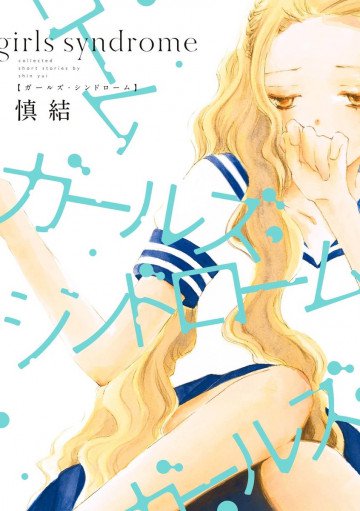 ガールズ・シンドローム 