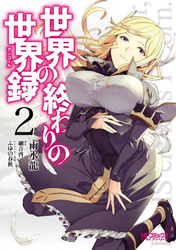 世界の終わりの世界録 2