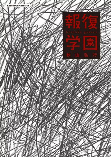 報復学園 