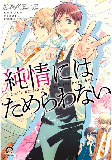 純情にはためらわない 