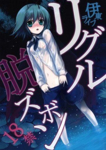 リグル脱ズボン 