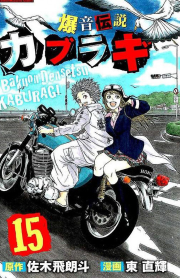 爆音伝説カブラギ 15