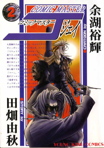 コミックマスターJ 2