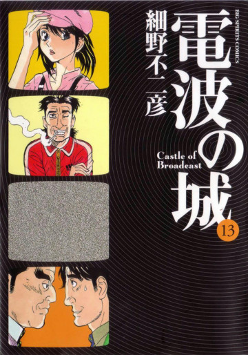 電波の城 13