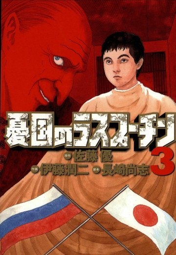 憂国のラスプーチン 3