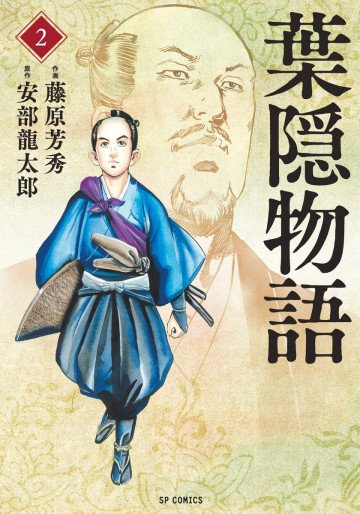 葉隠物語 2