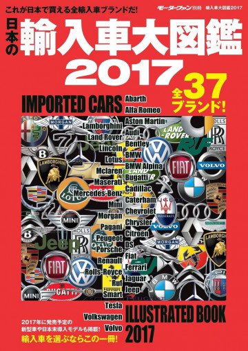 自動車誌MOOK 輸入車大図鑑 2017 