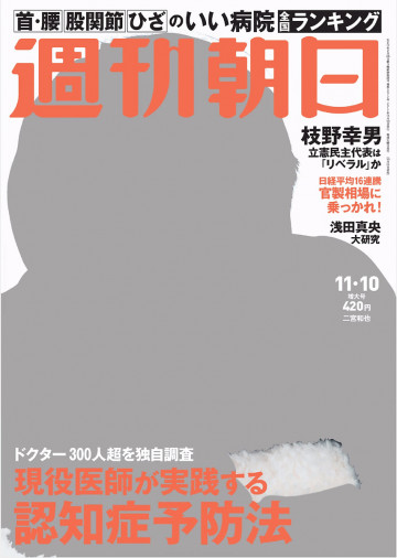 週刊朝日 2017.11.10 