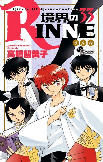 境界のRINNE 33
