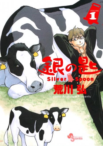 銀の匙 Silver Spoon 1
