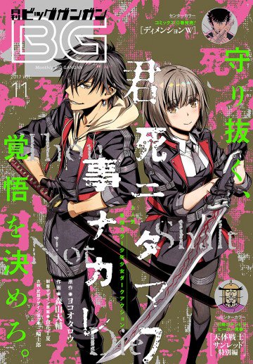 デジタル版月刊ビッグガンガン 2017 Vol.11 