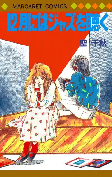 12月にはジャズを聴く 