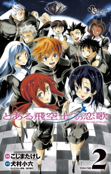 とある飛空士への恋歌 2