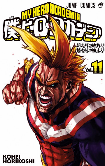 僕のヒーローアカデミア 11