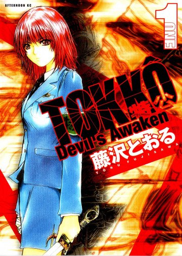 特公 零 TOKKO ZERO 1