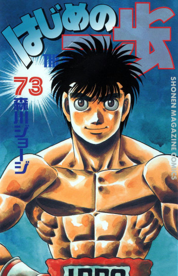 はじめの一歩 73