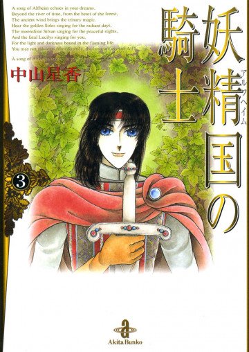 妖精国(アルフヘイム)の騎士 3