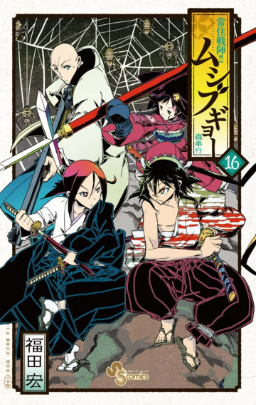 常住戦陣!!ムシブギョー 16