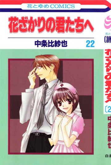 花ざかりの君たちへ 22