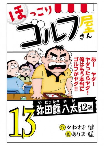 【電子新装版】ほっこりゴルフ屋さん 13