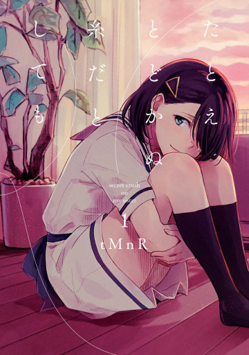 たとえとどかぬ糸だとしても 1