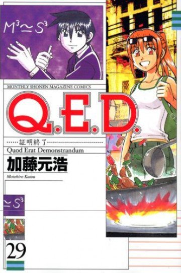 Q.E.D.―証明終了― 29